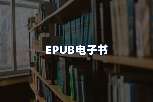 EPUB电子书
