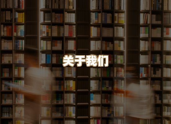 关于黛潮读库
